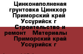 Цинконаполненая грунтовка Цинккор - Приморский край, Уссурийск г. Строительство и ремонт » Материалы   . Приморский край,Уссурийск г.